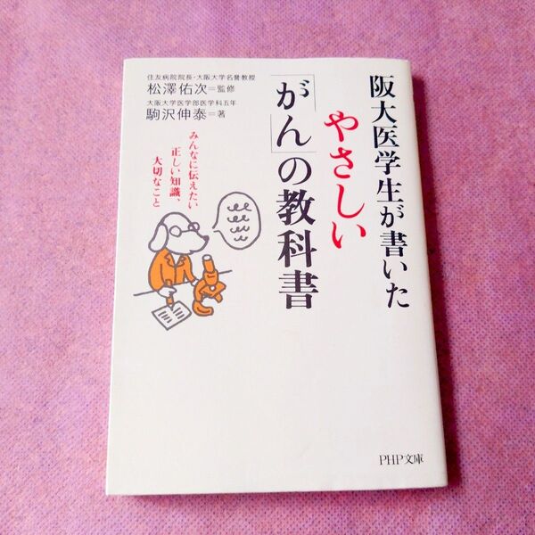 『阪大医学生が書いたやさしい「がん」の教科書』松澤佑次/監修 駒沢伸泰/著