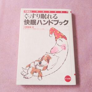『ぐっすり眠れる快眠ハンドブック 不眠症よサヨウナラ!!』大熊輝雄/著