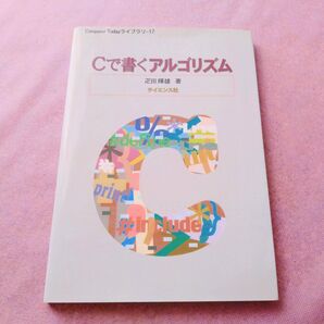 『Cで書くアルゴリズム』疋田輝雄/著 Computer Todayライブラリ17
