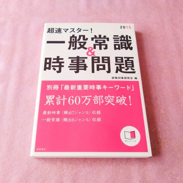『超速マスター!一般常識&時事問題 2015』就職対策研究会/編 高橋書店