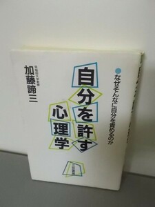 Ba5 01000 自分を許す心理学 なぜそんなに自分を責めるのか 加藤諦三 1988年10月10日 第2刷発行 三笠書房