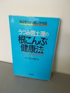 Ba5 01069 肌がすべすべ美しくやせる うつみ宮土理の根こんぶ健康法 シミ、シワ、シラガ、脂肪がなくなる 著者：うつみ宮土理