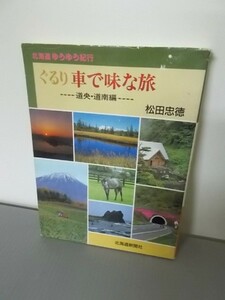 Ba5 01047 北海道 ゆうゆう紀行 ぐるり車で味な旅 道央・道南編 松田忠徳 1992年12月21日2刷発行 北海道新聞社