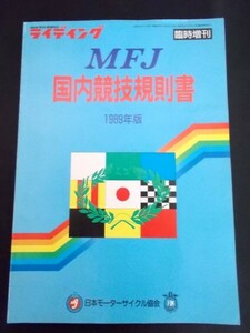 Ba5 01214 ライディング 臨時増刊 MFJ 国内競技規則書 1989年版 1989年1月1日発行 日本モーターサイクル協会