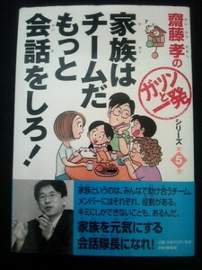 Ba5 01229 齋藤孝のガツンと一発シリーズ第5巻 家族はチームだ もっと会話しろ! 著者：齋藤孝 2005年8月17日 第1版第8刷発行 PHP研究所