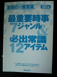 Ba5 01796【付録のみ】最強の一般常識 2008年度版 別冊付録 最重要時事7ジャンル＆必出常識12アイテム 新星出版社