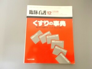 Ba5 01146 臨牀看護12 くすりの事典 1988年12月臨時増刊号 1988年12月20日発行 へるす出版 毎日の与薬をもっとよく知るために