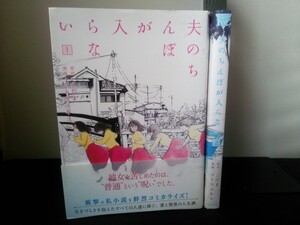 Ba3 00443 ヤンマガKC 夫のちんぽが入らない 1巻 2巻 2冊セット 原作・こだま 漫画・ゴトウユキコ 株式会社講談社