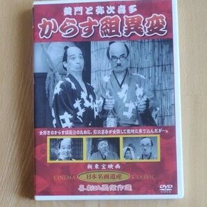 【DVD】新東宝映画 日本名画遺産 喜劇映画傑作選 黄門と弥次喜多 からす組異変