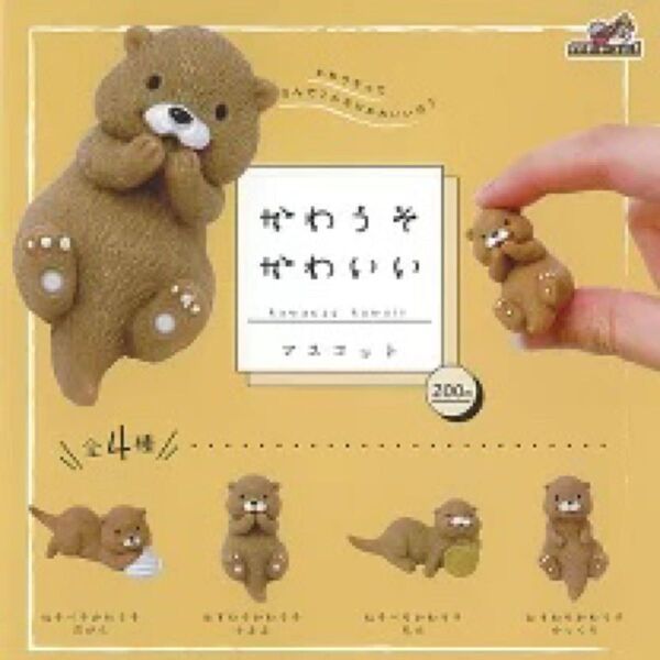 ガチャ かわうそかわいい 全4種 コンプリートセット