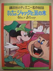 ヤフオク ディズニー ジャックと豆の木 絵本の中古品 新品 未使用品一覧 ヤフオク ディズニー ジャックと豆の木 絵本の中古品 新品 未使用品一覧