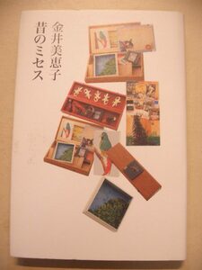 金井美恵子　昔のミセス　幻戯書房単行本　２００８年第３刷