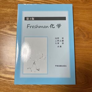 第3版 Freshman 化学 浅野努 上野正勝 大賀恭 共著