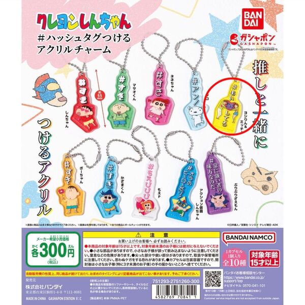 ガチャ|カプセルトイ|クレヨンしんちゃん #ハッシュタグつける アクリルチャーム|ヨシりん&ミッチー