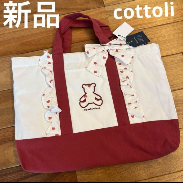 【新品】cottoli レッスンバッグ バースデイ お道具バッグ 手提げ袋 図書バッグ くま