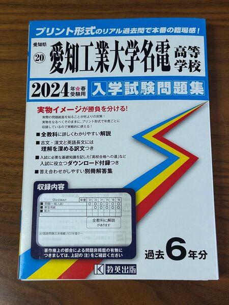 2024年度 愛知工業大学名電高等学校 入学試験問題集 過去6年分 名電 過去問