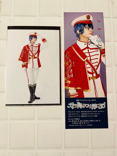 劇団ドラマティカ act3 ランダムブロマイド 漣ジュン 岸本勇太