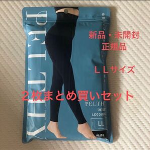 【新品未開封】PELTHY RESET LEGGINGS LLサイズ ブラック 2枚セット