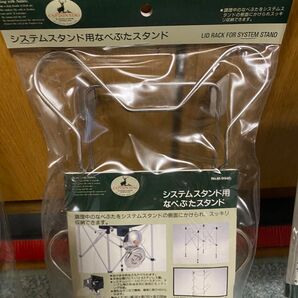 ☆システムスタンド用なべぶたスタンド☆M-9448☆キャプテンスタッグ☆CAPTAINSTAG☆新品未使用品☆