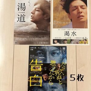 生田斗真《フライヤー》湯道×5枚&渇水×5枚&告白×5枚
