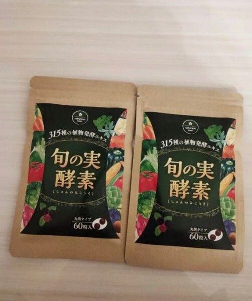 2袋セット 旬の実酵素 さくらの森 サプリメント 60粒