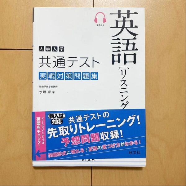 【新品未使用品】大学入学共通テスト実戦対策問題集 英語リスニング
