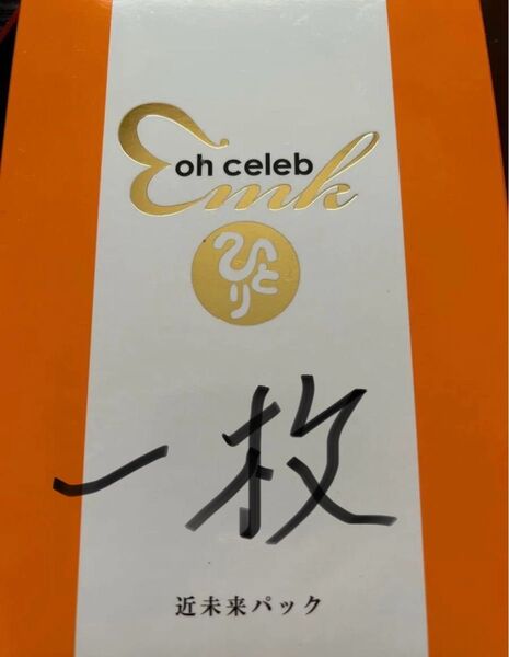 セレブ近未来パック お試し 一枚