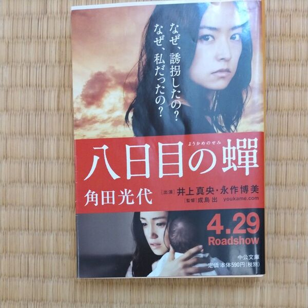 八日目の蝉 (中公文庫 か61-3) 角田光代/著