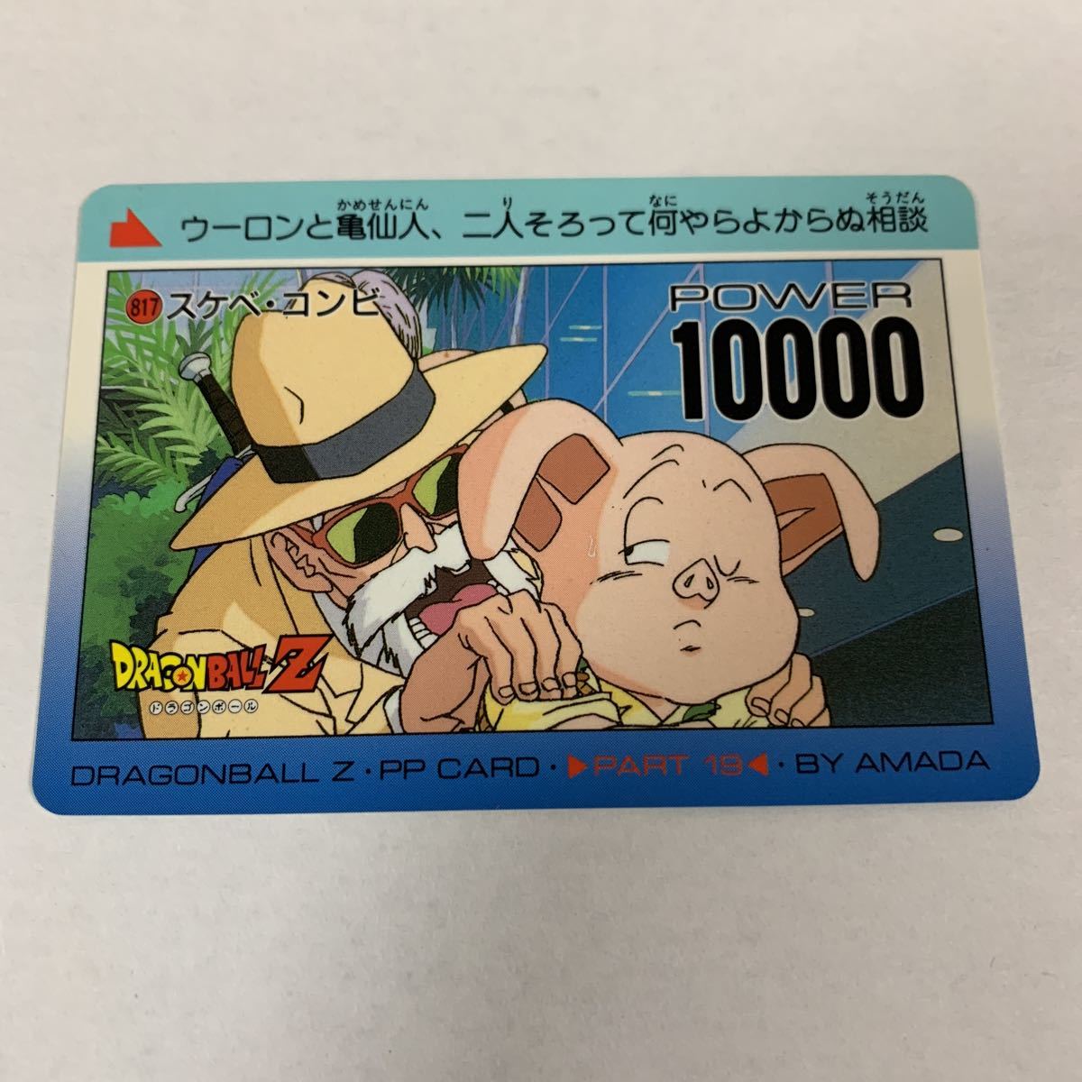 【美品】ドラゴンボール カード ダス アマダ 0弾 No.5 亀仙人 ドラゴンボール カードダス No.5亀仙人 アマダ PPカード 0弾