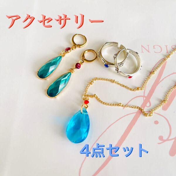 ハウルの動く城 コスプレアクセサリー 4点セット ピアス ネックレス 指輪