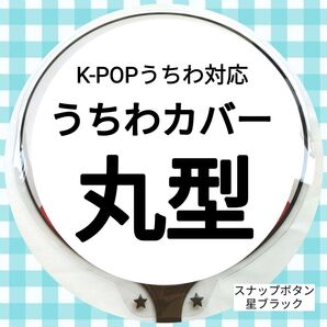 【24時間以内発送】うちわケース 丸型