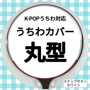 【24時間以内発送】うちわカバー 丸型