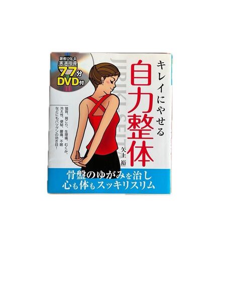 キレイにやせる自力整体 猫背、肩こり、生理痛、むくみ、冷え性、便秘、腰痛、不眠などにもバツグンの効き目! 矢上裕/著