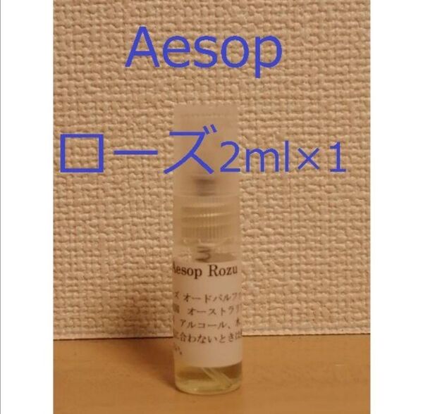 イソップ Aesop ローズ2ml ガラス製スプレータイプ 香水