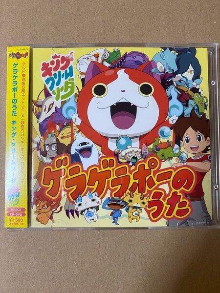 ゲラゲラポーのうた キングクリームソーダ CD + DVD
