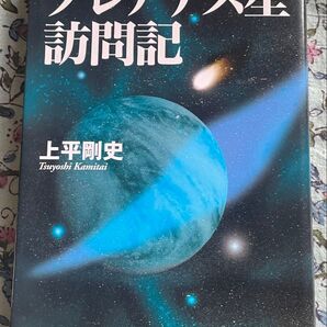 プレアデス星訪問記 上平剛史/著