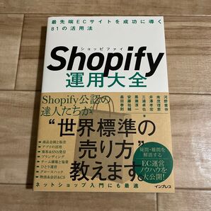 Shopify運用大全 最先端ECサイトを成功に導く81の活用法 河野貴伸/著 南茂理恵/著 井澤孝宏/著 三浦卓也/著 黒瀬淳一