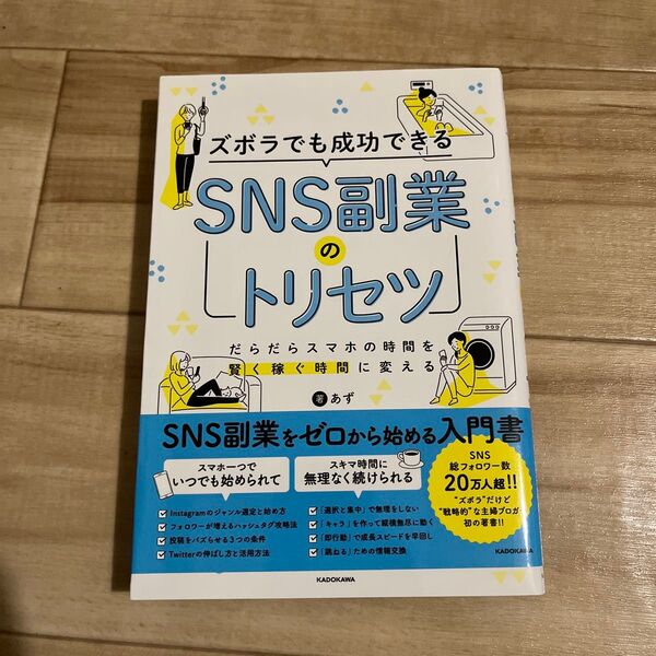 ズボラでも成功できるSNS副業のトリセツ だらだらスマホの時間を賢く稼ぐ時間に変える あず/著