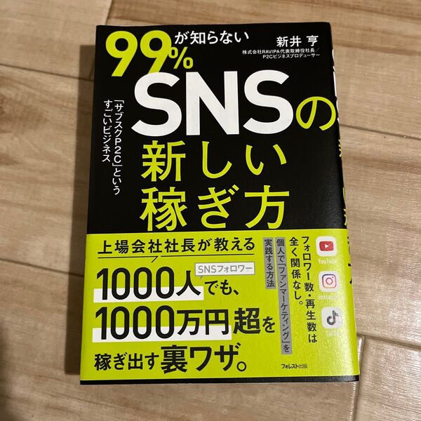 99%が知らないSNSの新しい稼ぎ方 「サブスクP2C」というすごいビジネス 新井亨/著