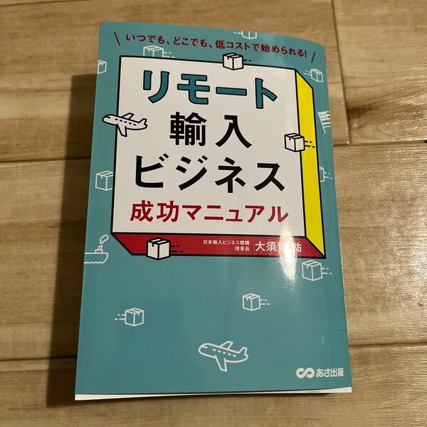 リモート輸入ビジネス成功マニュアル いつでも、どこでも、低コストで始められる! (いつでも、どこでも、低コストで始められる)