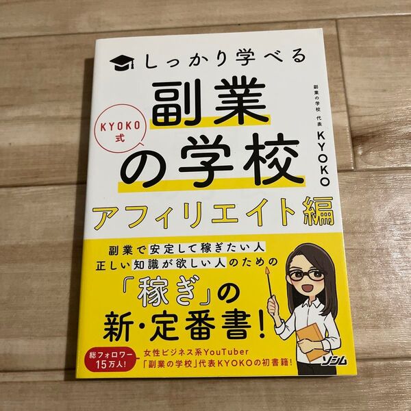 KYOKO式しっかり学べる副業の学校 アフィリエイト編 (KYOKO式しっかり学べる) KYOKO/著