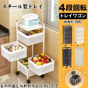 【新品 送料無料】 スチール製 トレイワゴン 4段 回転式 円形 四角形 キッチンワゴン 収納ワゴン 収納家具 玩具収納 ワゴン