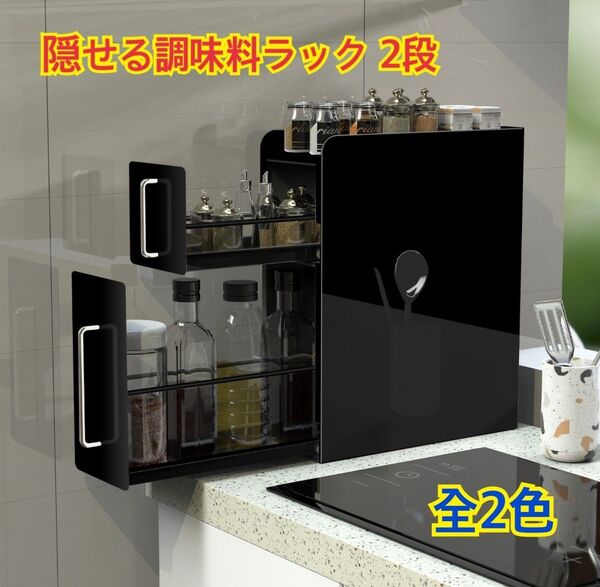 【新品 送料無料】 隠せる調味料ラック 2段 キッチン収納 コンロ横 キッチンラック 台所収納 収納家具 収納棚 収納ラック 棚