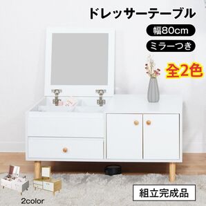 【新品 送料無料】 ドレッサーテーブル 化粧台 メイク台 鏡台 コスメ収納 収納家具 リビング収納 ドレッサー センターテーブル