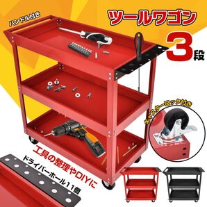 【新品 送料無料】 ツールワゴン ツールカート 工具箱 工具ケース ツールボックス スチールワゴン キャスター付きワゴン ワゴン