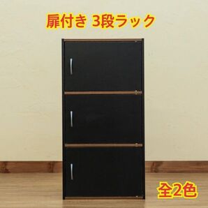 【新品 送料無料】 3段ラック 扉付き カラーボックス 収納ラック 収納家具 収納ボックス ロッカー 本棚 チェスト 収納棚 整理