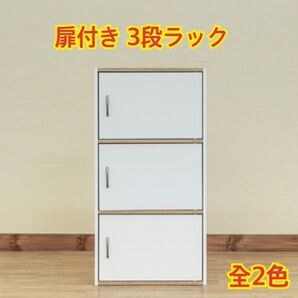 【新品 送料無料】 3段ラック 扉付き カラーボックス 収納ラック 収納家具 収納ボックス タンス 本棚 チェスト 収納棚 整理棚