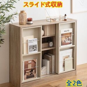 【新品 送料無料】 スライド式収納 収納ラック 本棚 キャビネット 収納家具 リビング収納 収納棚 サイドボード おもちゃ収納 棚