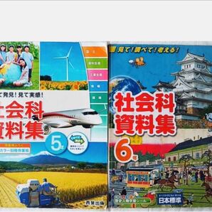 青葉出版 社会科資料集 小学5年 + 日本標準 社会科資料集 小学6年 2冊セット まとめ