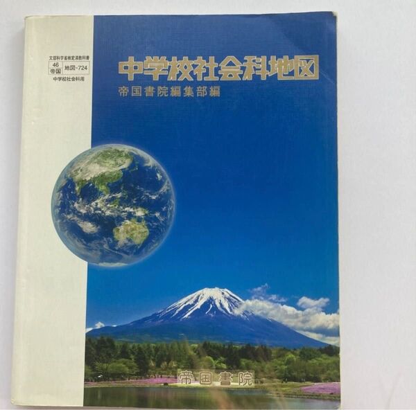 中学校社会科地図/帝国書院編集部編/送料込/送料無料 /帝国書院/地図帳